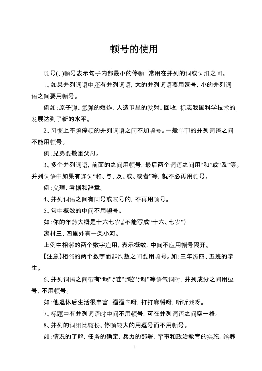 顿号的使用及十大误区资料_第1页