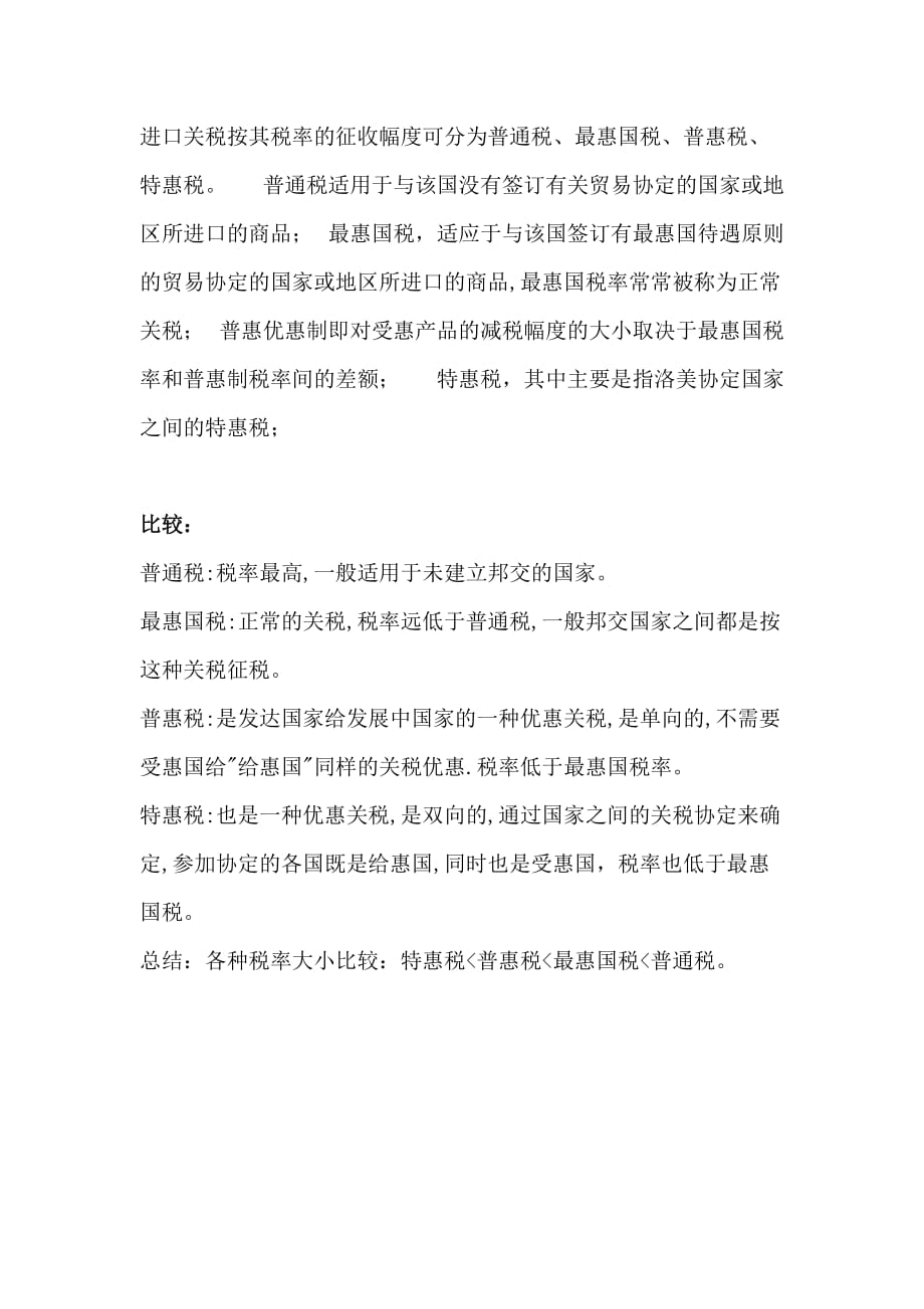 普通税和最惠国税_第1页
