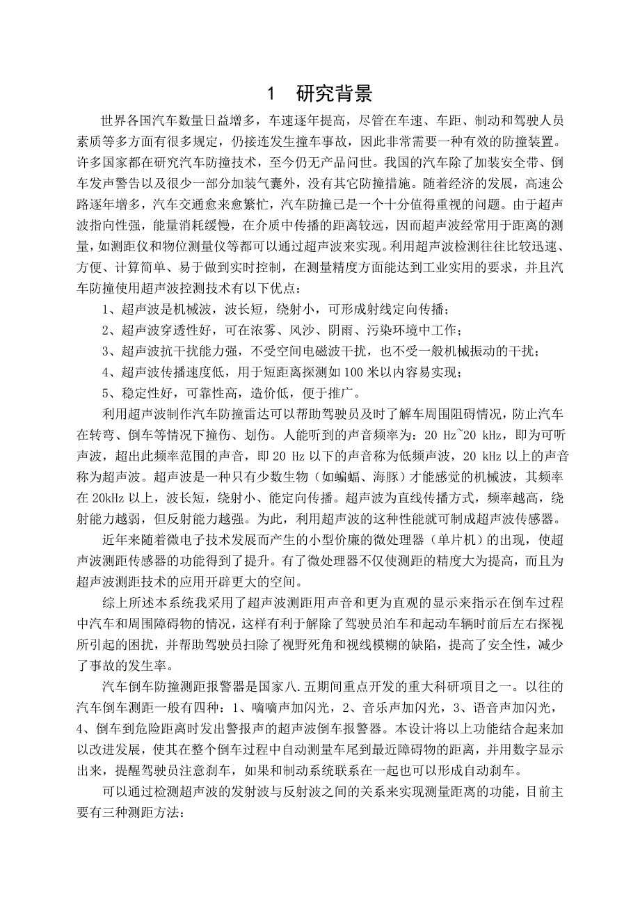 超声波测距技术及其在倒车警报中的应用_第1页