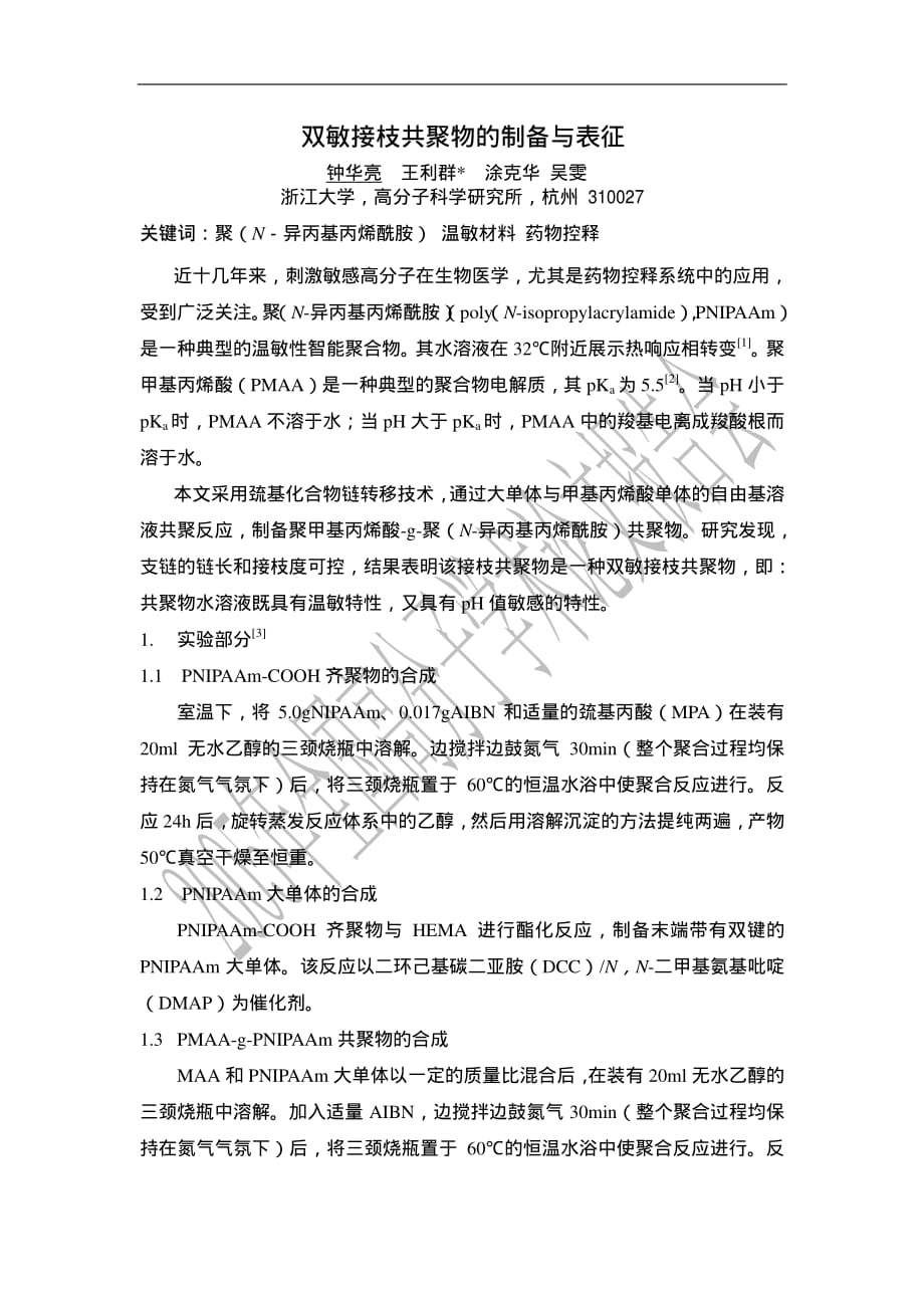 双敏接枝共聚物的制备与表征_第1页