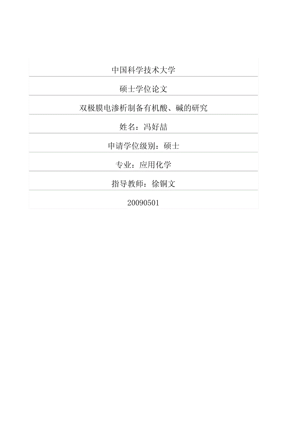 双极膜电渗析制备有机酸、碱的研究_第1页
