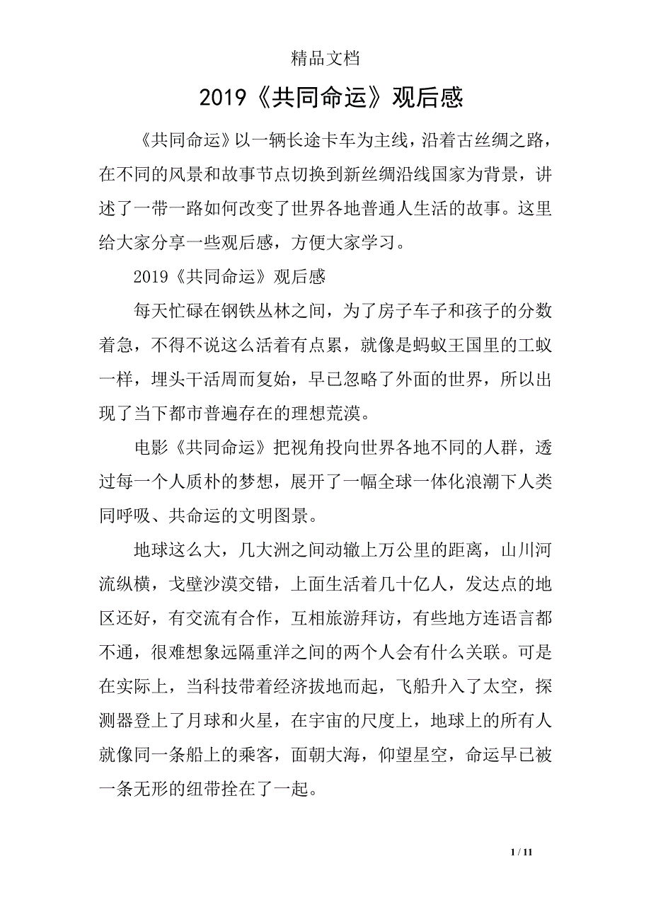2019《共同命运》观后感_第1页