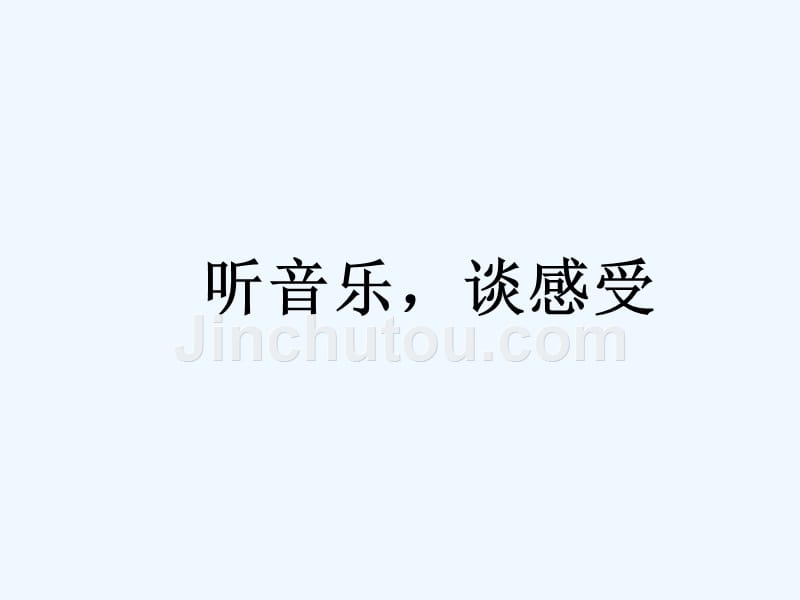 人教版部编初一上册黄河颂_第1页