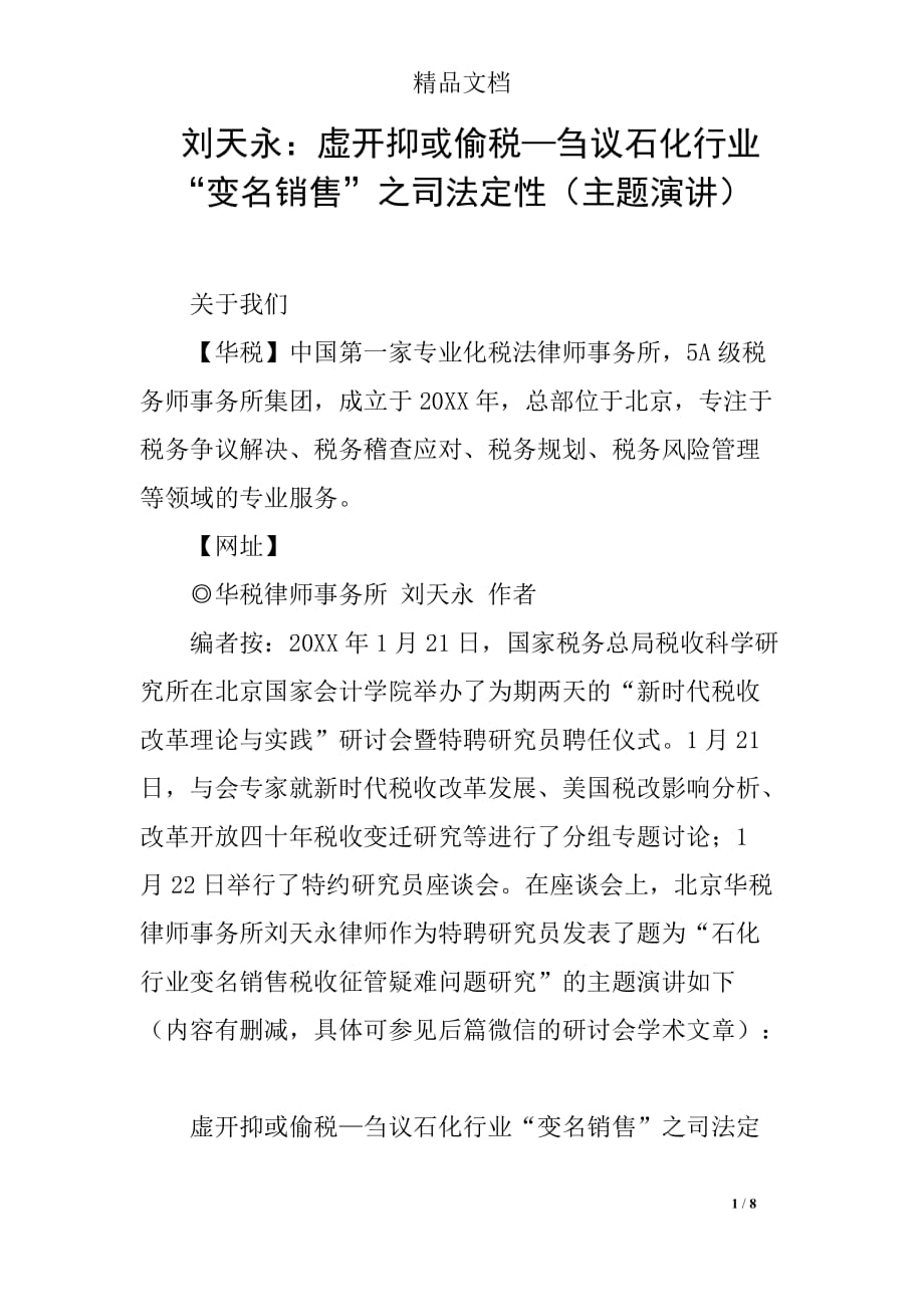 刘天永：虚开抑或偷税—刍议石化行业“变名销售”之司法定性（主题演讲）_第1页