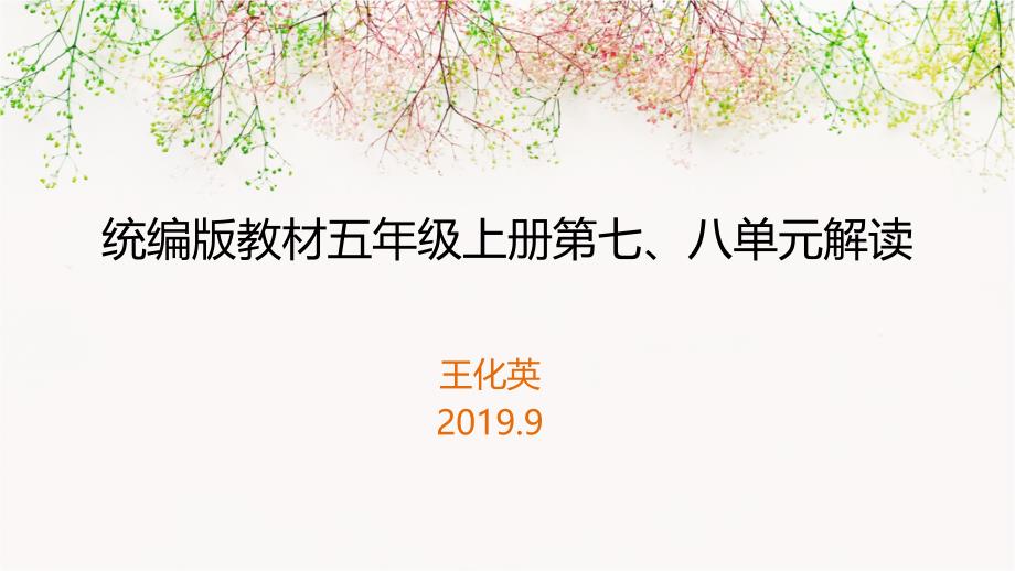 统编版教材五年级上册第七_第1页