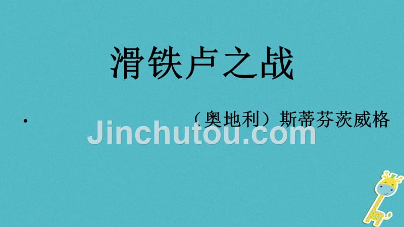 湖北省天门市杭州市八年级语文下册 16《滑铁卢之战》语文版_第1页