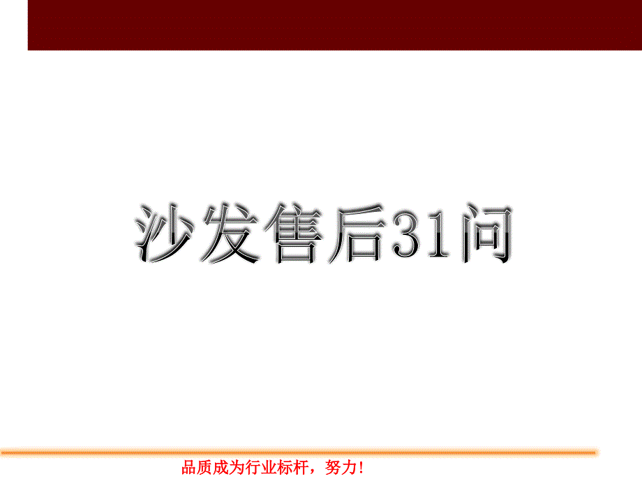 沙发售后31问资料_第1页