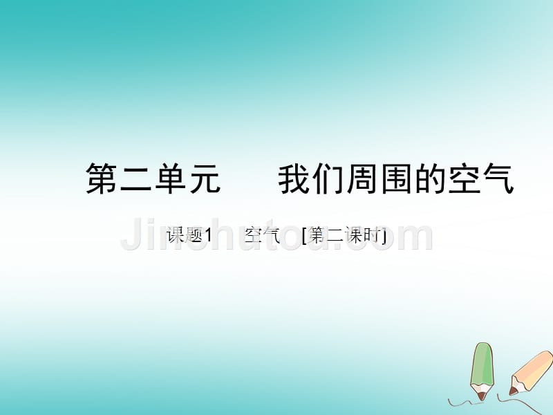 安徽省合肥市肥西县刘河乡九年级化学上册 2.1 空气2 （新版）新人教版_第1页