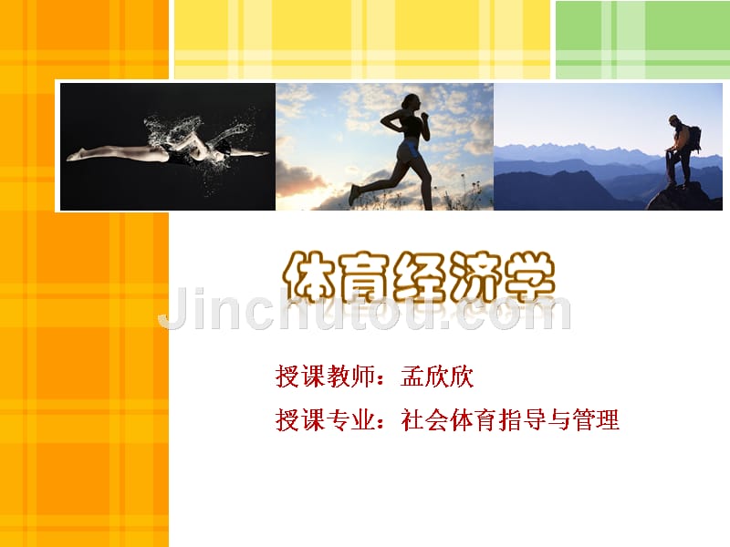 体育经济学 第二章 体育产品及其无形资产_第1页