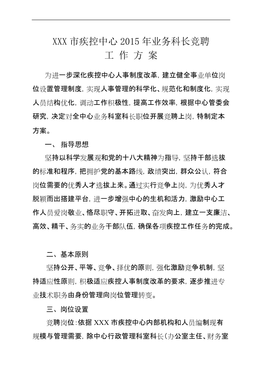 xxx市疾控中心2015年业务科长竞聘_第1页