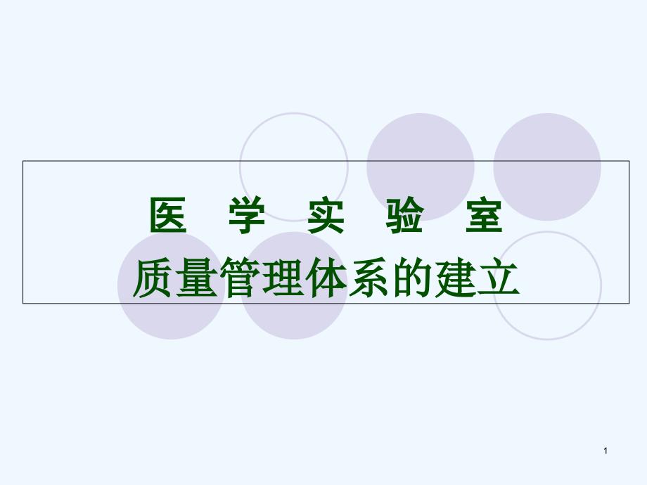 医学实验室质量管理体系建立_第1页