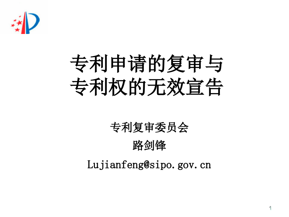 专利复审无效程序路剑锋_第1页
