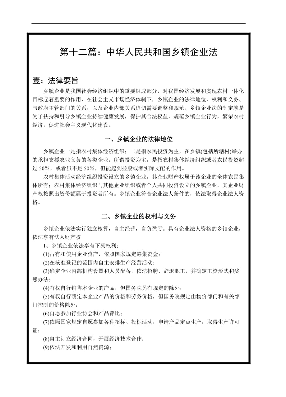 012：乡镇企业法_第1页