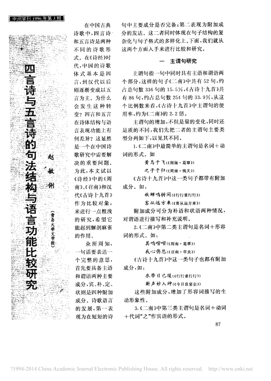 四言诗与五言诗的句法结构与语言功能比较研究_赵敏俐_第1页