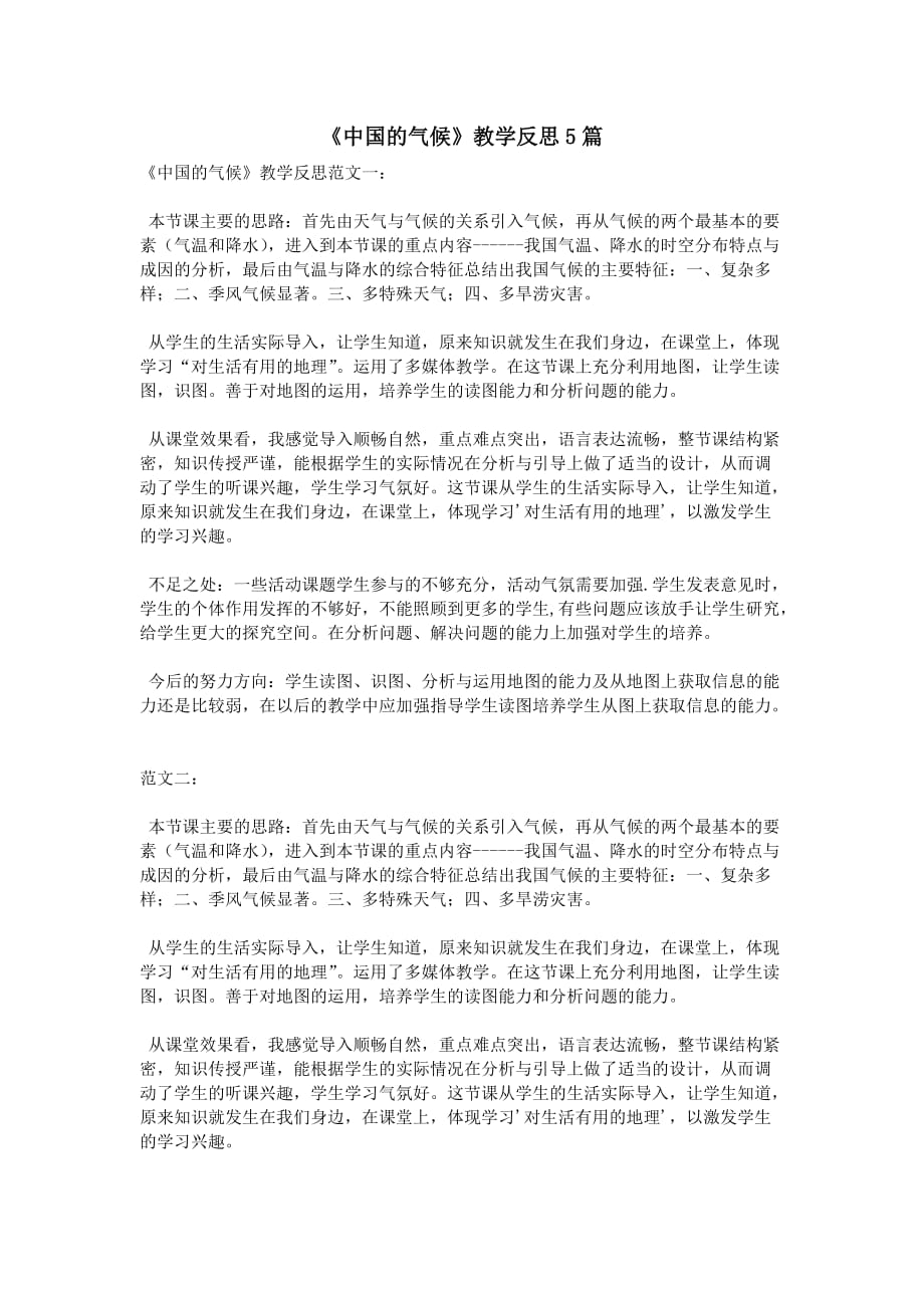 《中国的气候》教学反思5篇_第1页