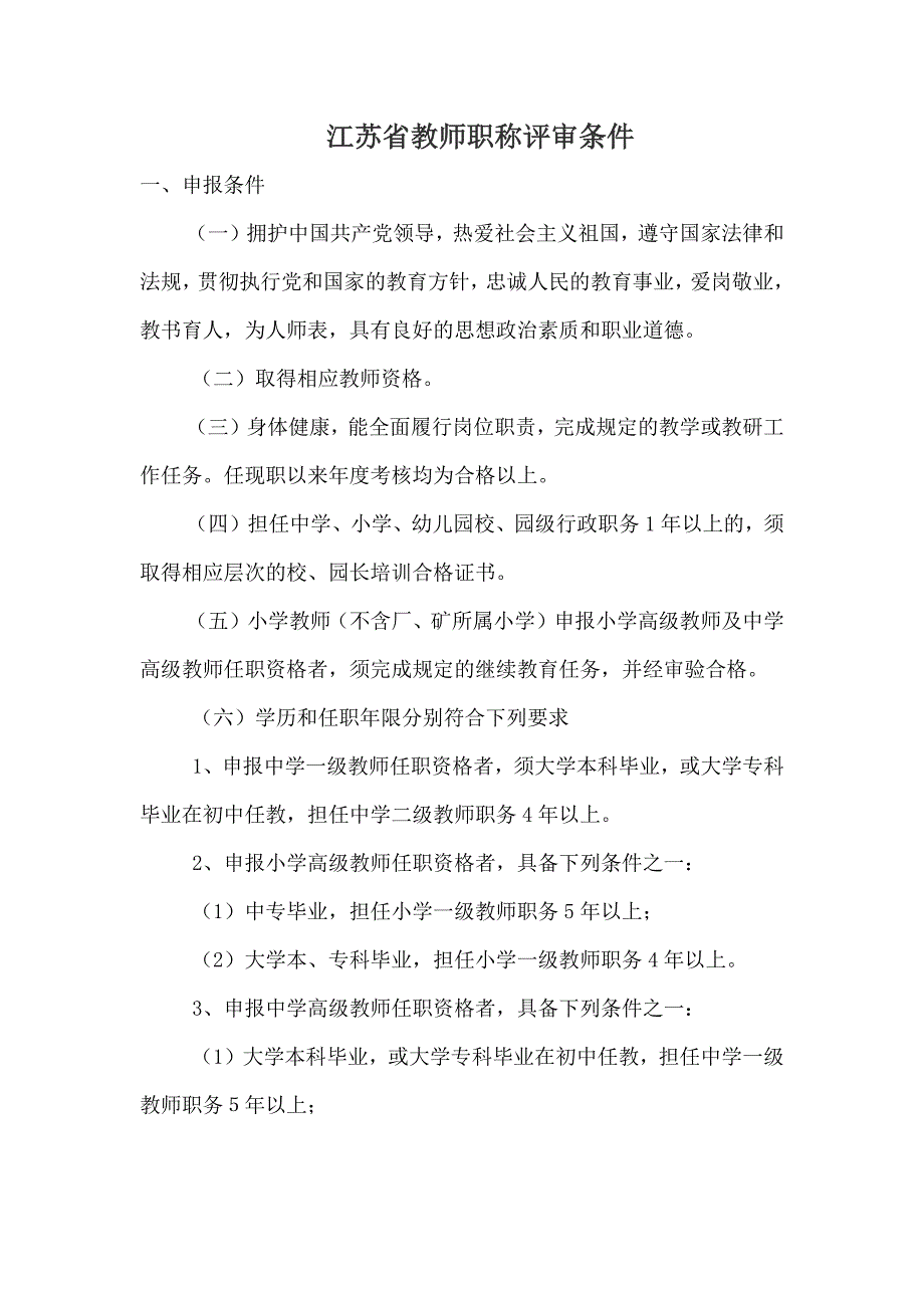 江苏省教师职称评审条件_第1页
