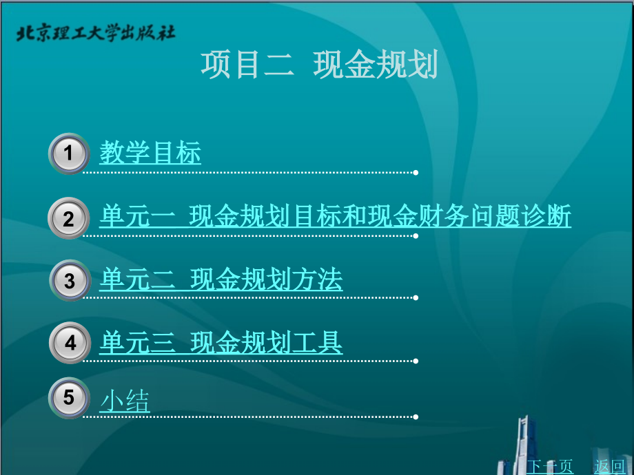 个人理财教学课件作者张惠兰第2章_第1页