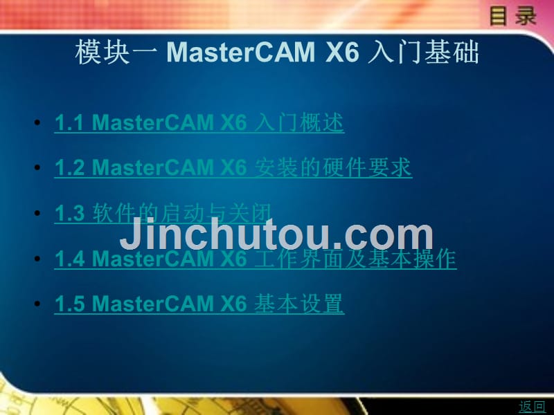 mastercamx6软件应用教程教学课件作者李锋模块一mastercamx6入门基础_第1页