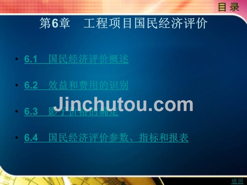 工程经济学教学课件作者李伟第6章_第1页