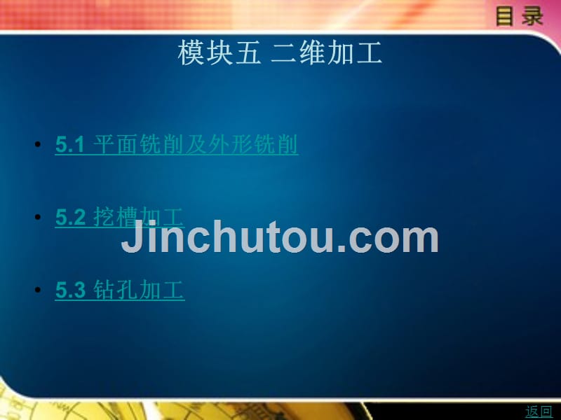 mastercamx6软件应用教程教学课件作者李锋模块五二维加工_第1页