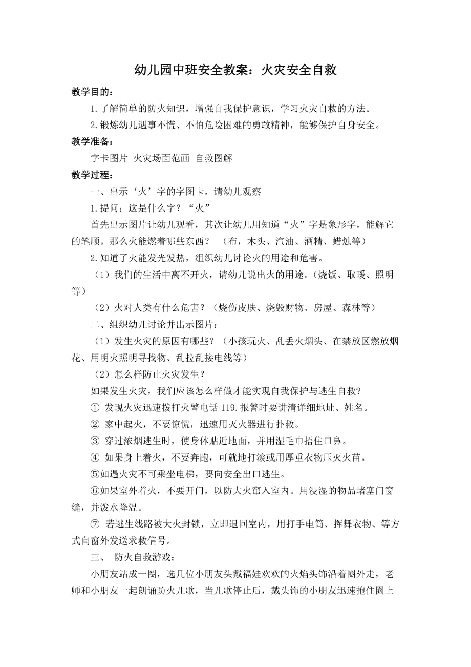 幼儿园中班消防安全教案火灾安全自救的内容_第1页