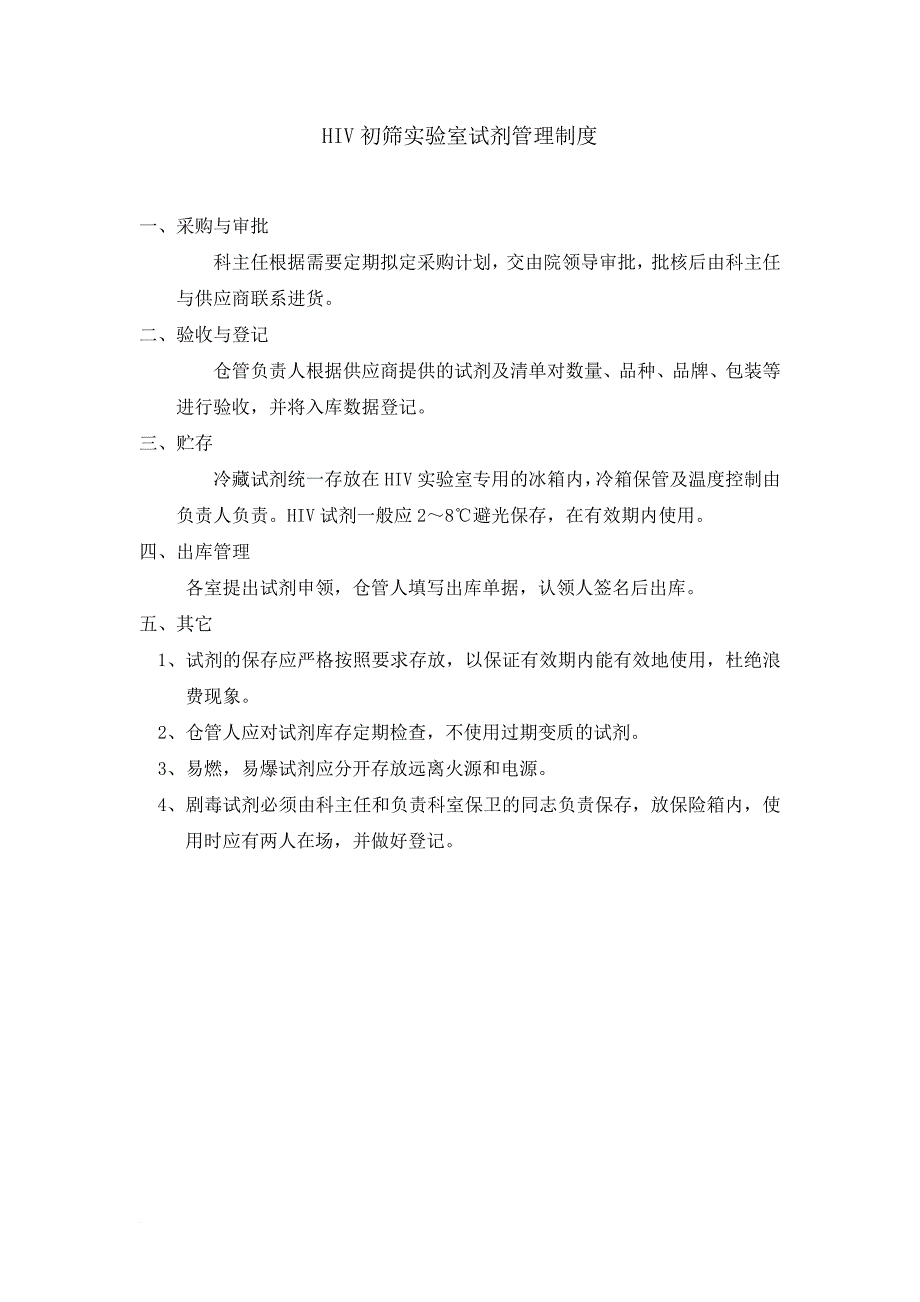 hiv初筛实验室试剂管理制度_第1页