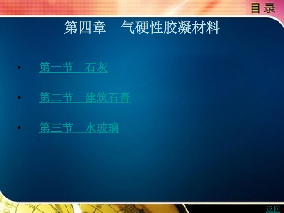 建筑材料与检测教学课件作者赵丽颖第4章_第1页