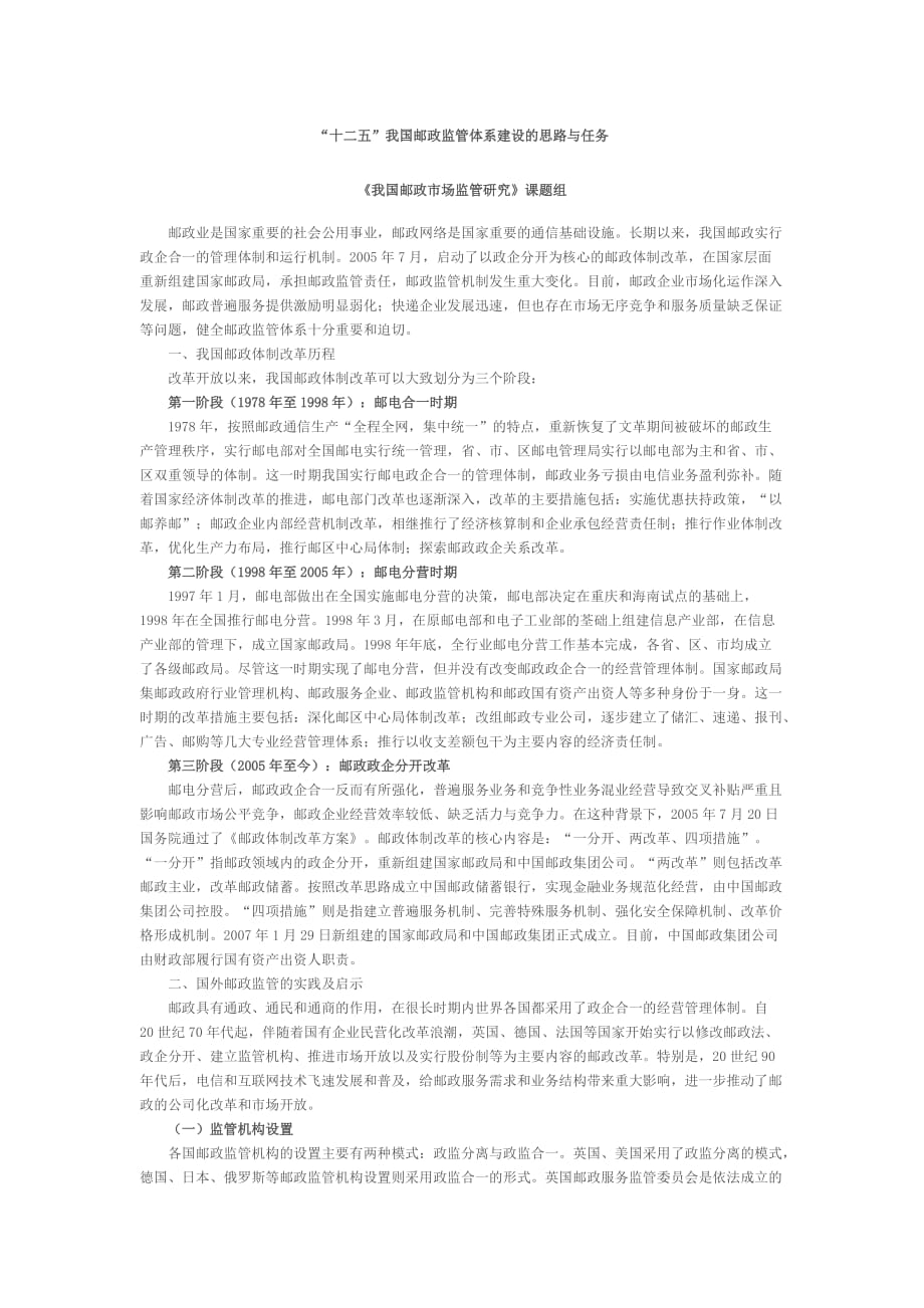 [鼎元公考]“十二五”我国邮政监管体系建设的思路与任务_第1页
