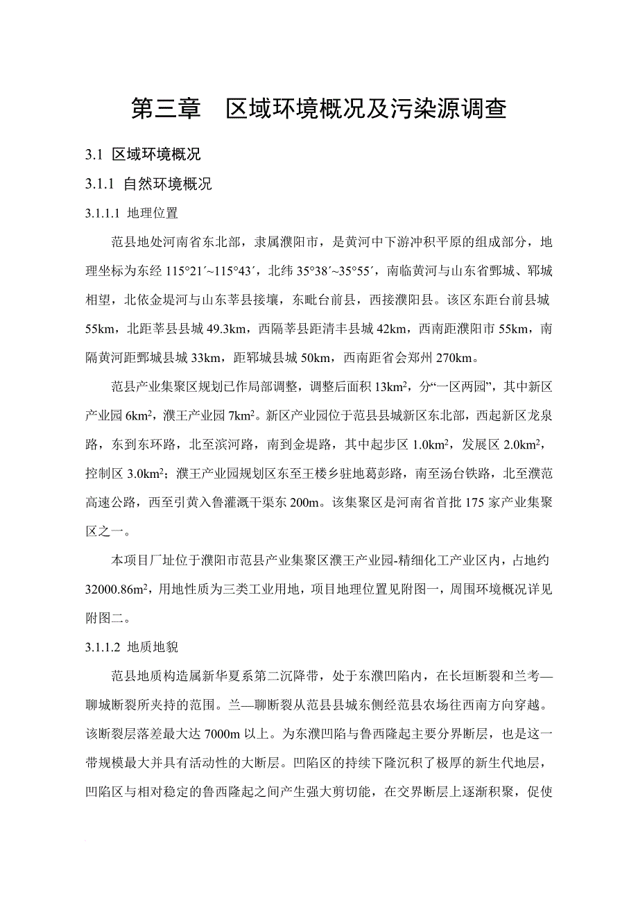 03 区域环境概况及污染源调查-模板_第1页