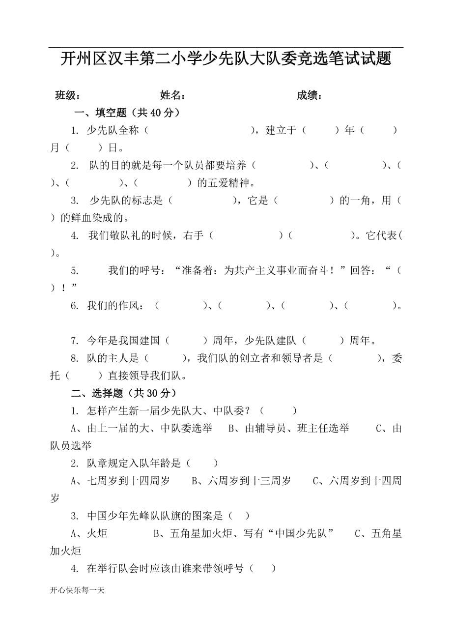 大队委竞选笔试题【精选】_第1页