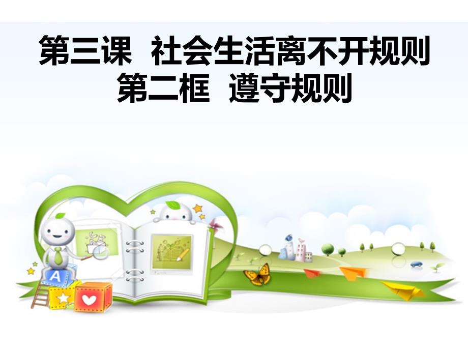 第二框：遵守规则资料_第1页