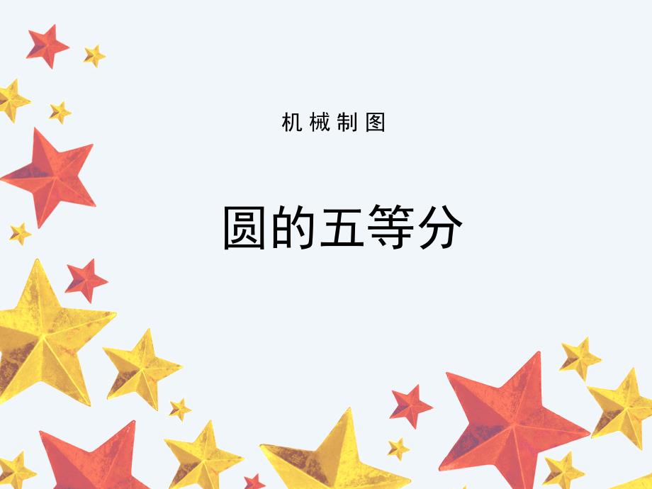 机械制图课件-圆的五等分资料_第1页