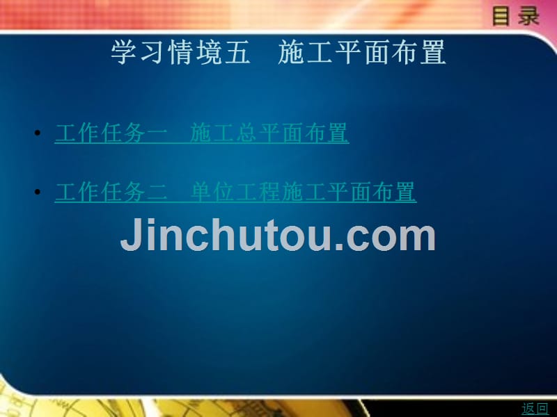 公路工程施工组织教学课件作者高峰学习情境五_第1页