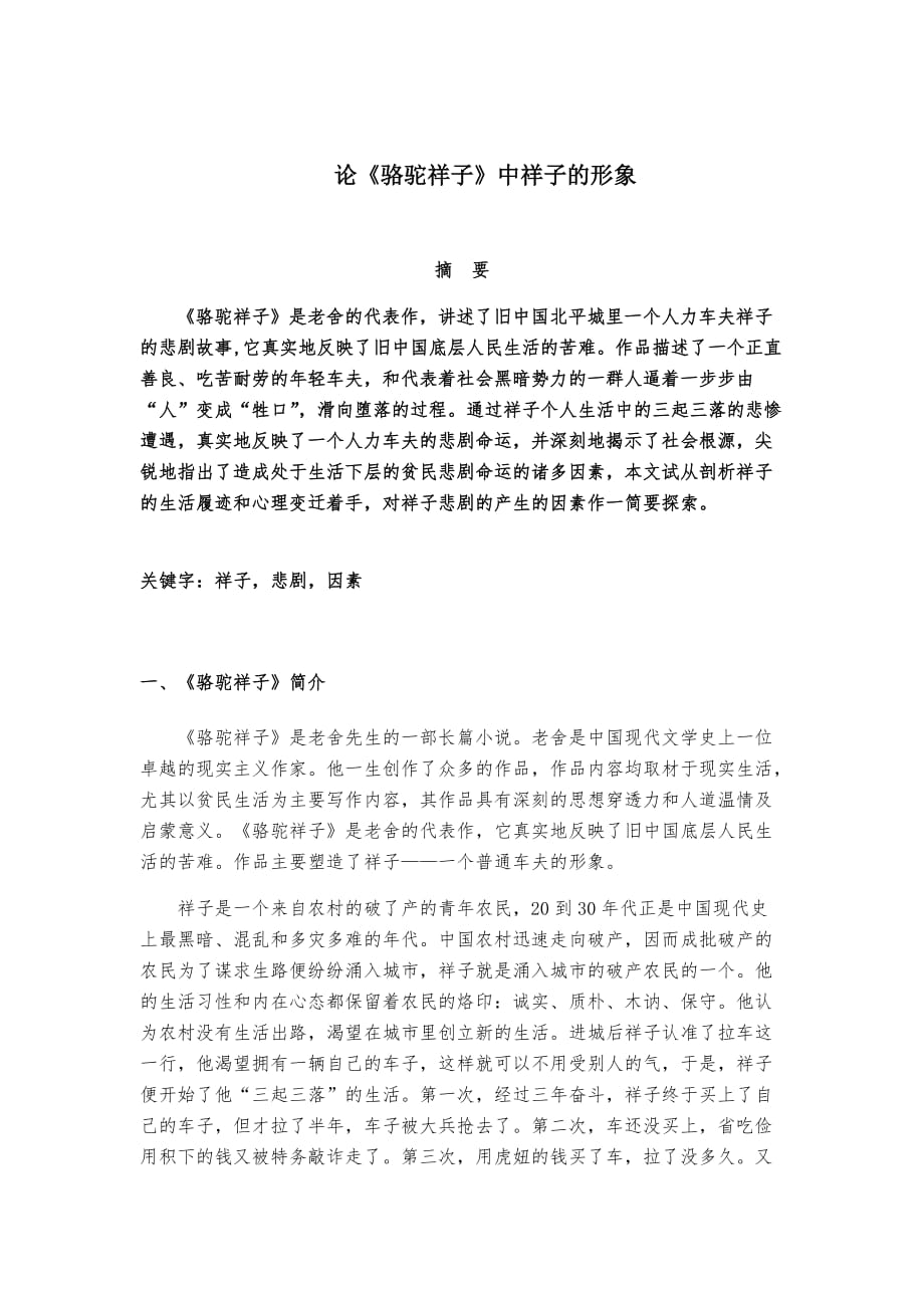 《骆驼祥子》中祥子的形象_第1页