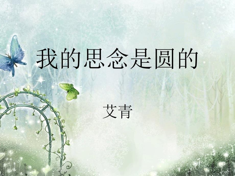 艾青我的思念是圆的资料_第1页