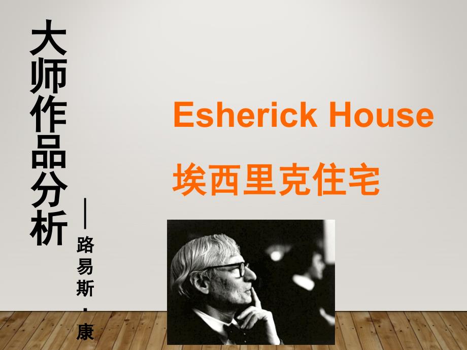 路易斯康的作品分析资料_第1页