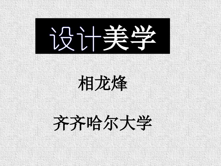 设计美学003构成要素资料_第1页