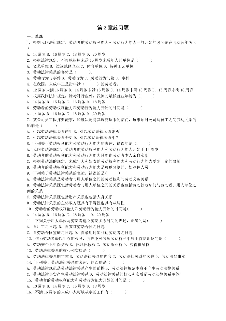 《劳动法》第2章练习题 最新_第1页