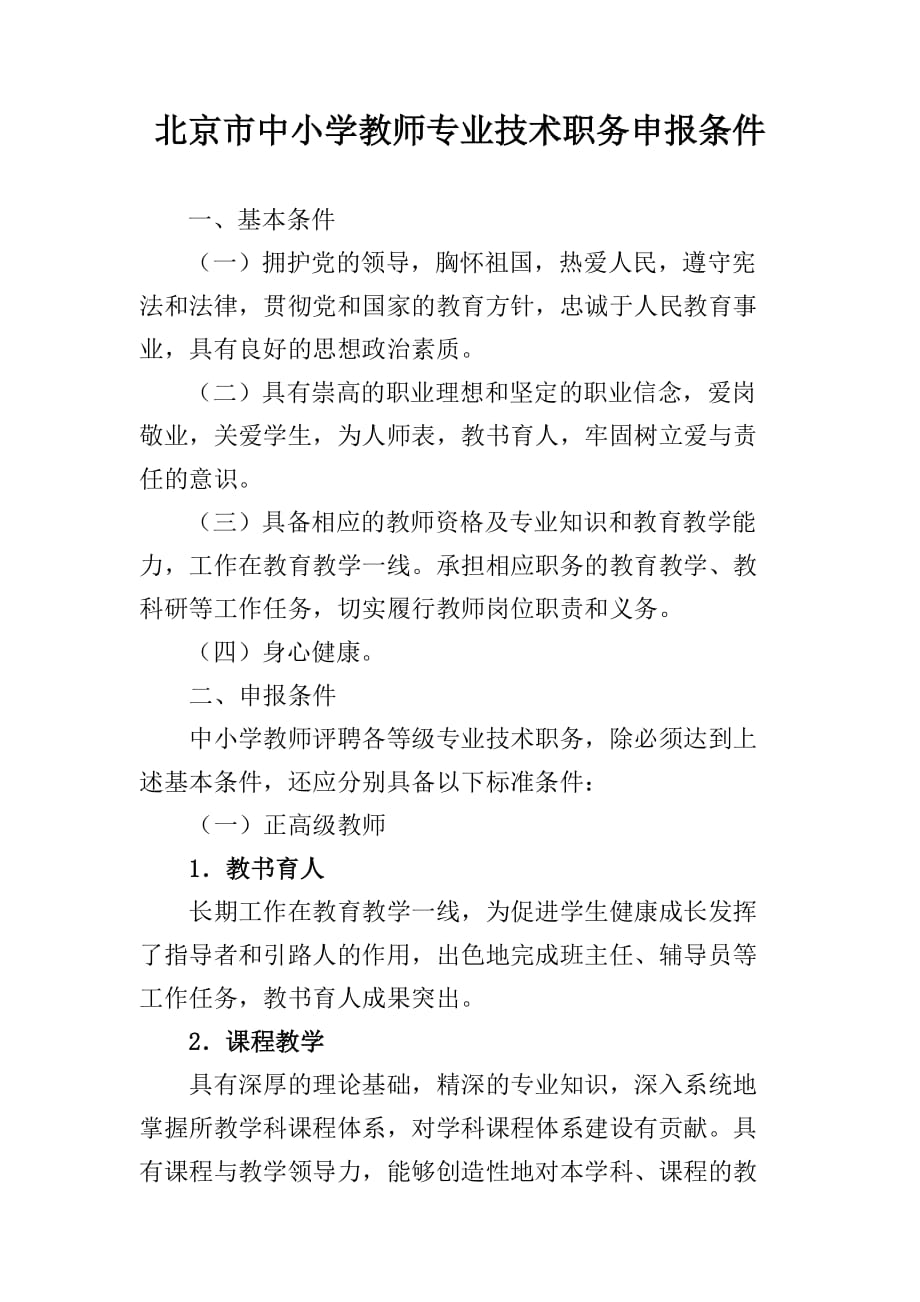 北京市中小学教师专业技术职务申报条件_第1页