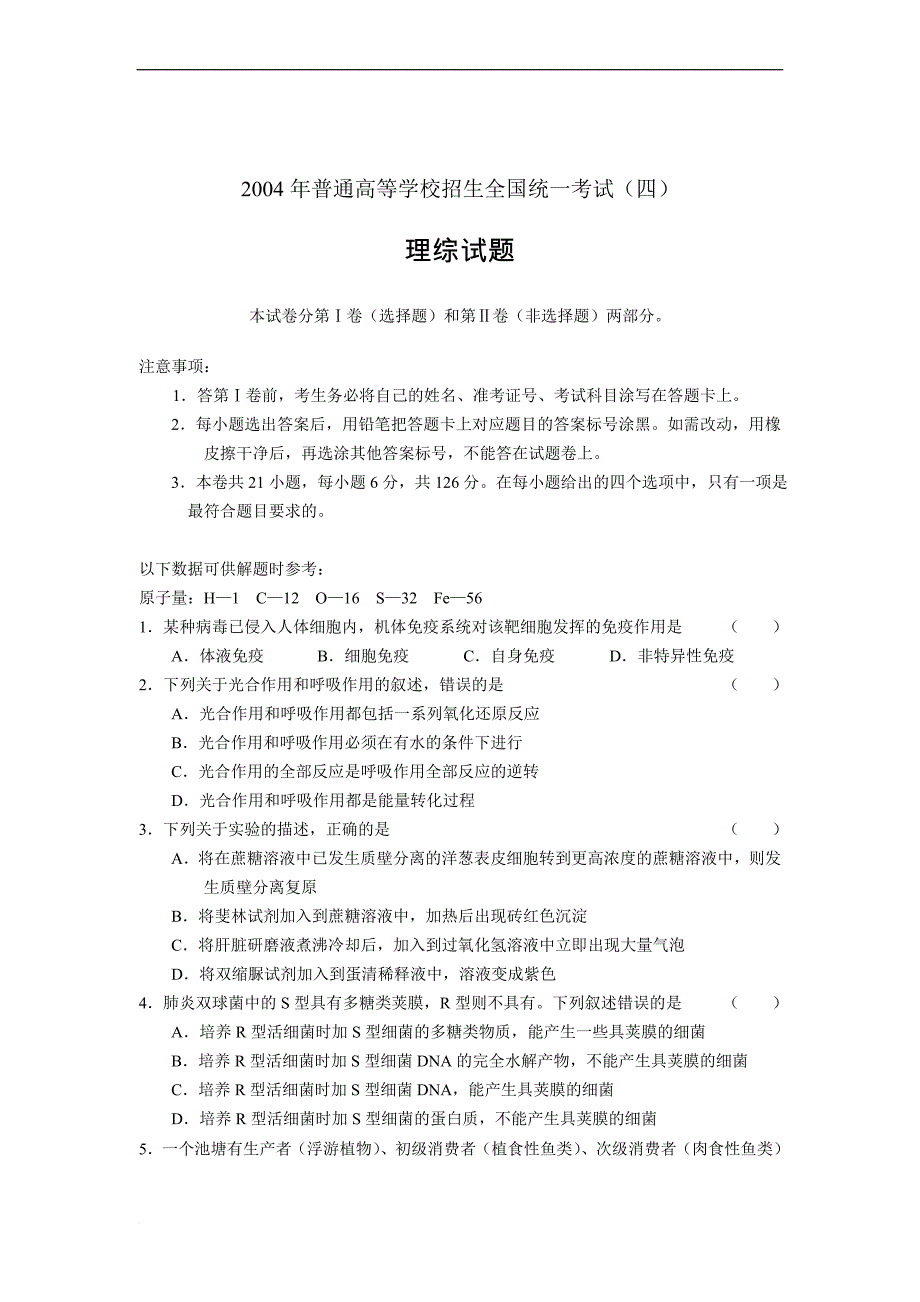 2004全国卷ⅳ(甘肃、青海、宁夏、贵州、新疆等地)理综_第1页