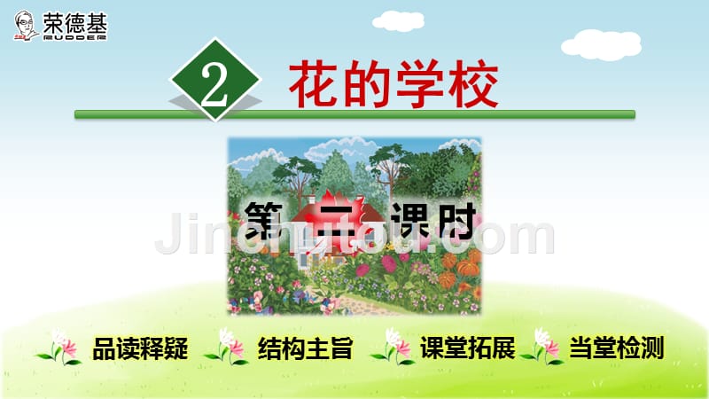 部编三年级上册语文花的学校第2课时资料_第1页