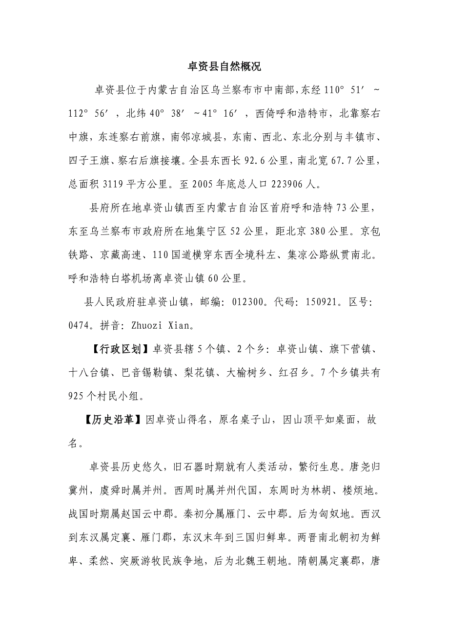 卓资县自然概况_第1页