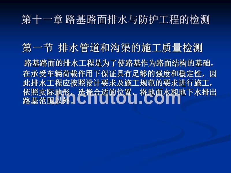 公路工程检测技术教学课件作者赵金云第十一章路基路面排水与防护工程的检测_第1页
