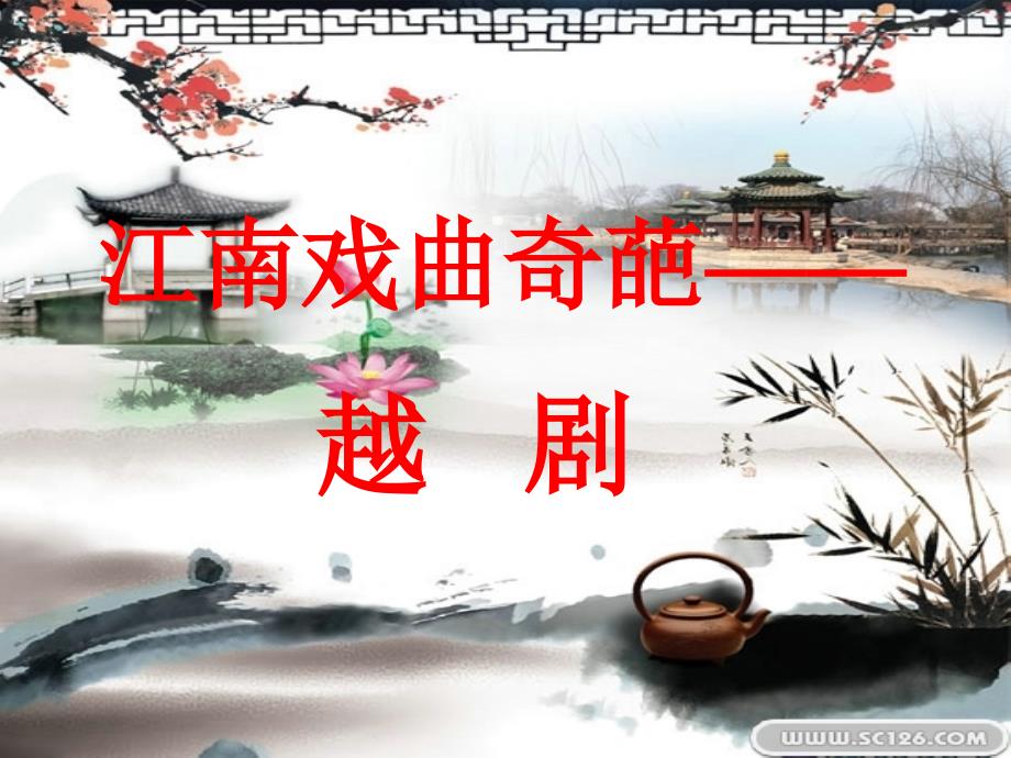 江南戏曲奇葩-越剧jry资料_第1页