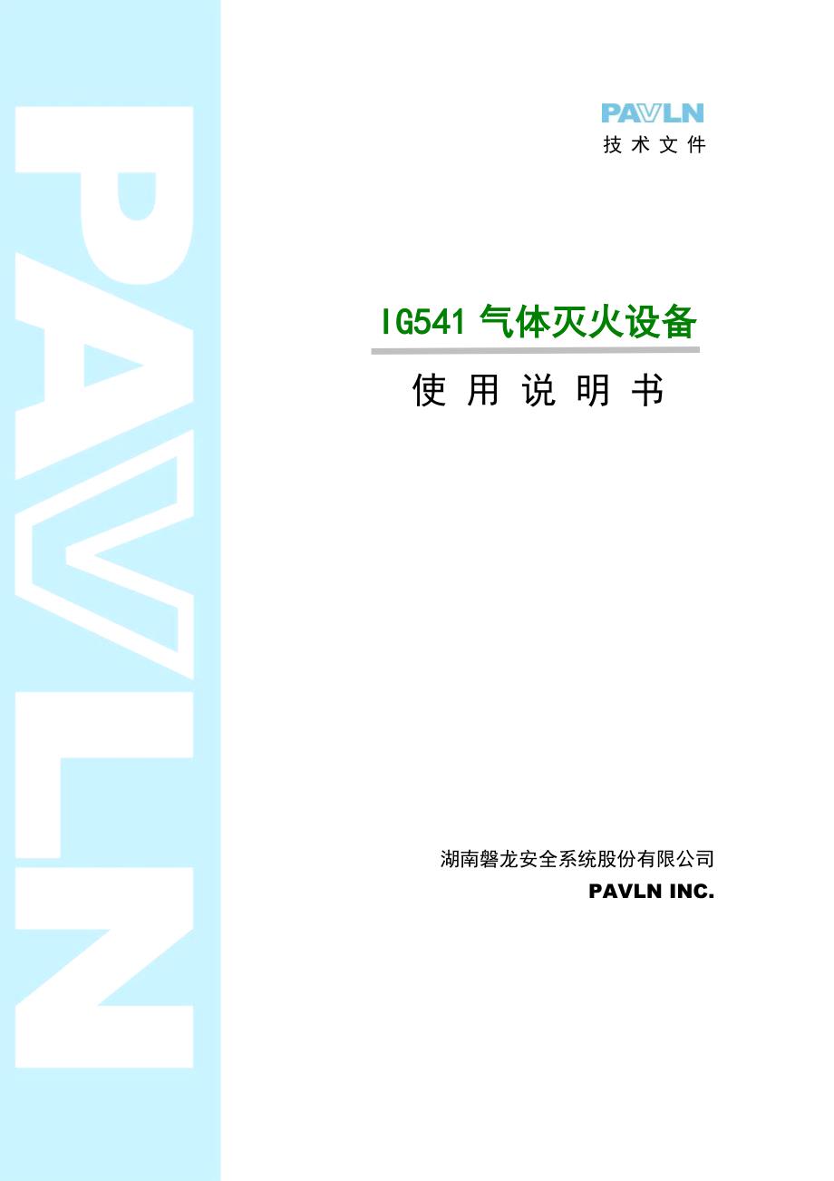 ig541气体灭火设备说明书_第1页