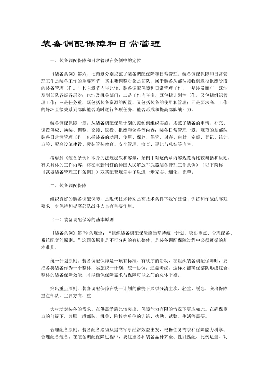 装备调配保障和日常管理_第1页