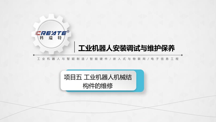 工业机器人安装、调试与维护教学课件作者阙正湘项目五工业机器人机械结构件的维修_第1页