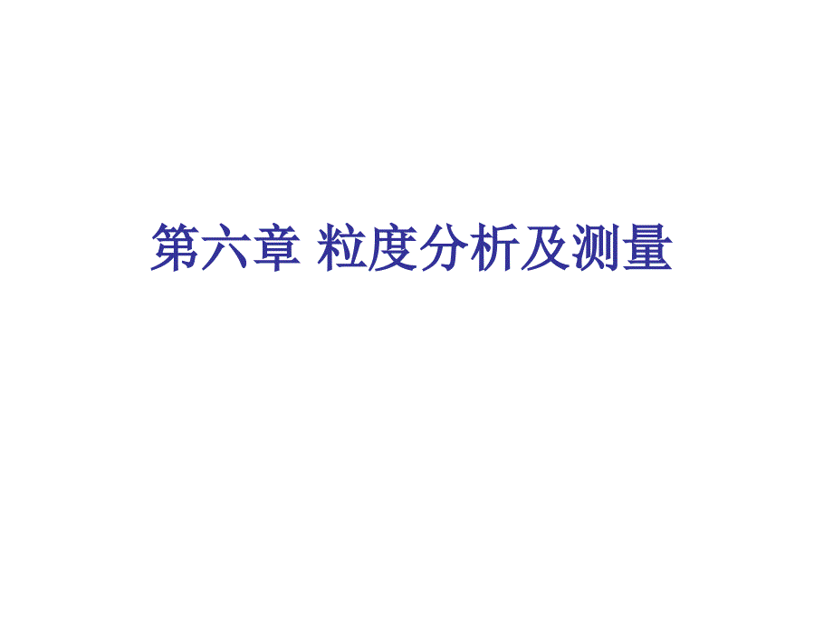 第六章粒度分析和测量-资料_第1页