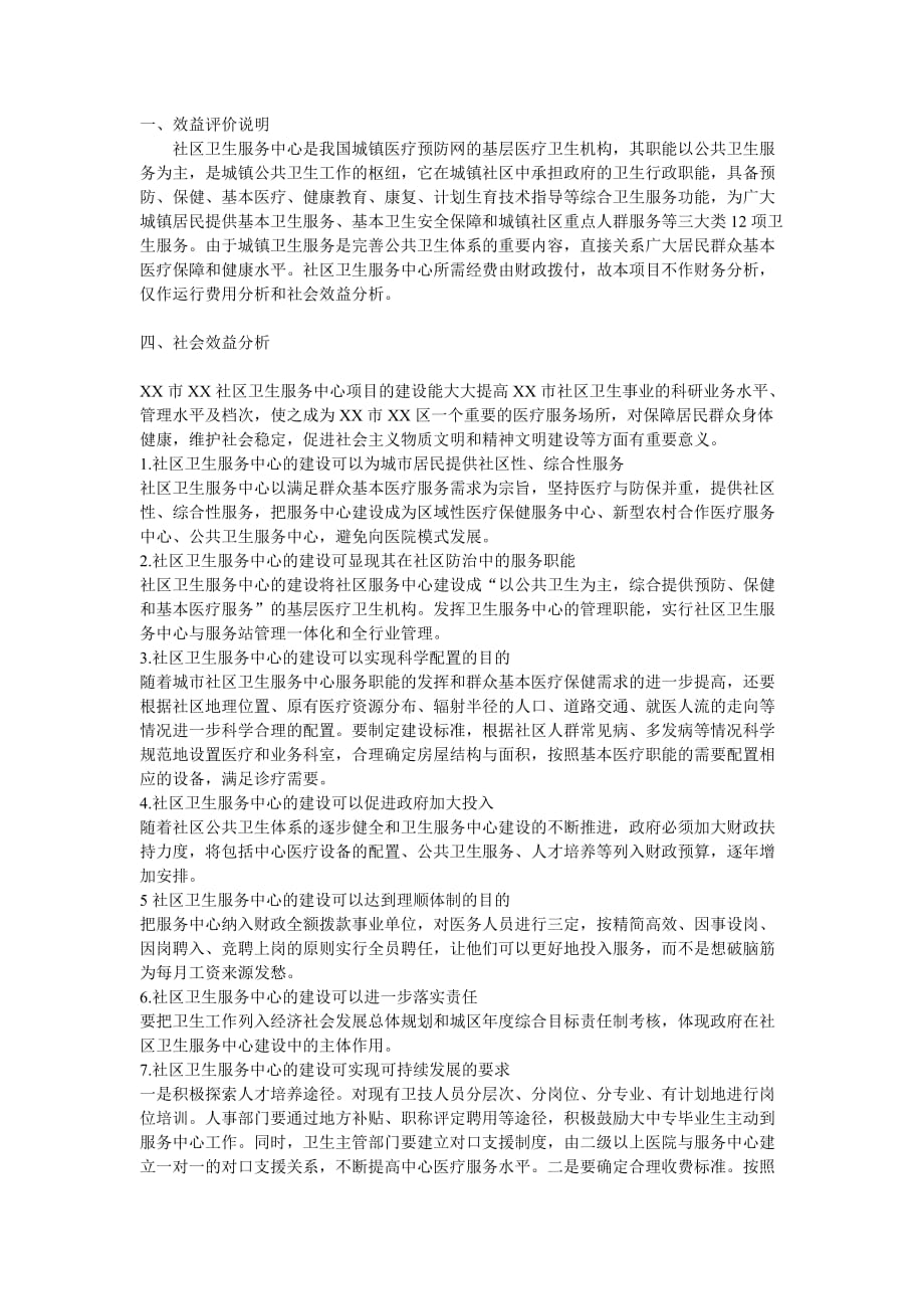 xx社区卫生服务中心可研报告摘录(同名30764)_第1页