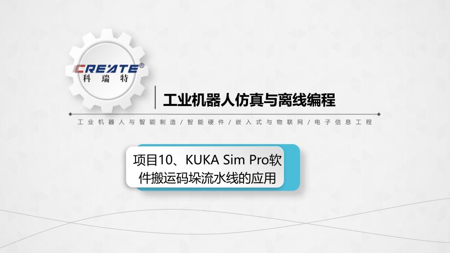 工业机器人仿真与离线编程教学课件作者朱林工业机器人仿真与离线编程10-项目十_第1页